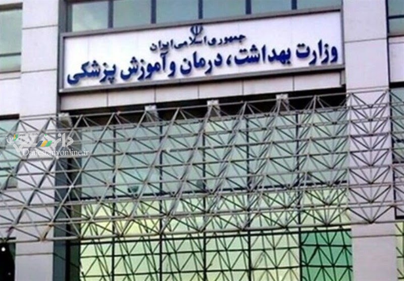 وزارت بهداشت نقش داماد وزیر در انتصابات را تکذیب کرد