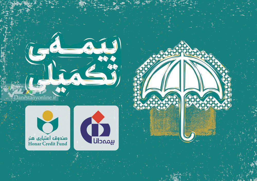 نحوه برخورداری از خدمات بیمه درمان تکمیلی و دریافت خسارت بیمه شدگان صندوق اعتباری هنر