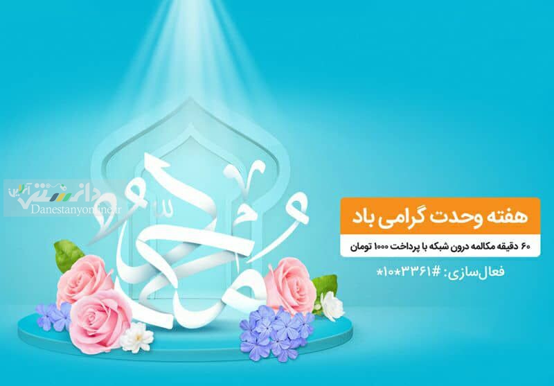 بسته مکالمه ویژه هفته وحدت مختص تمامی مشترکان همراه اول