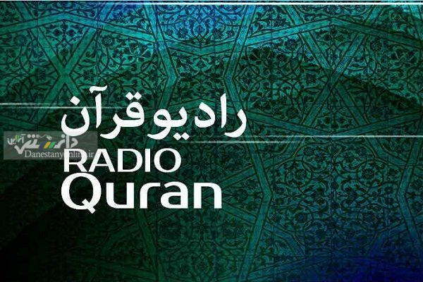 ویژه برنامههای رادیو قرآن در ایام پایانی ماه صفر اعلام شد