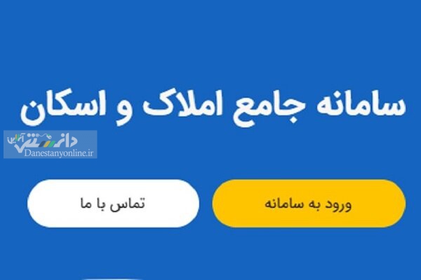 تمدید مهلت ثبت نام تهرانیها در سامانه املاک و اسکان تمدید شد