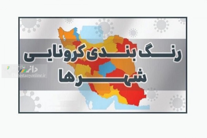جدول رنگ بندی کرونایی شهرهای کشور اعلام شد