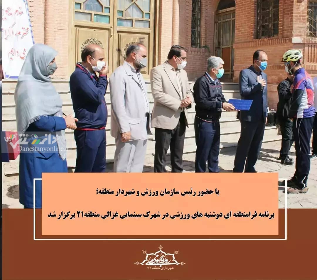 برگزاری دوشنبه های ورزشی در شهرک سینمایی غزالی منطقه ۲۱