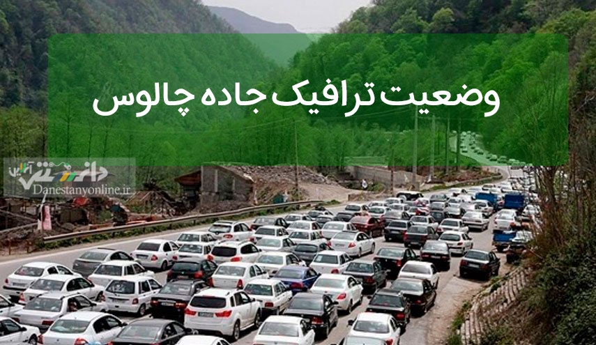 ترافیک سنگین در محور کندوان