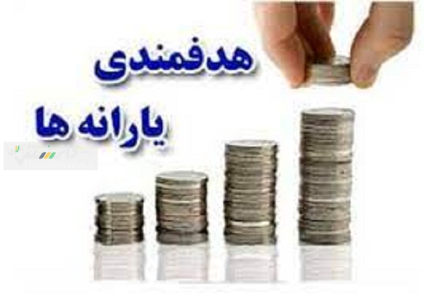 هدفمندی یارانه ها