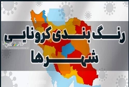 آخرین رنگ بندى کرونایى شهرهاى کشور/ ۹ شهرستان همچنان قرمزند