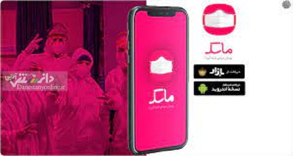 اپلیکیشن ماسک