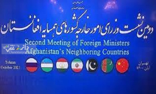 بیانیه مشترک وزیران خارجه کشورهای همسایه افغانستان+روسیه