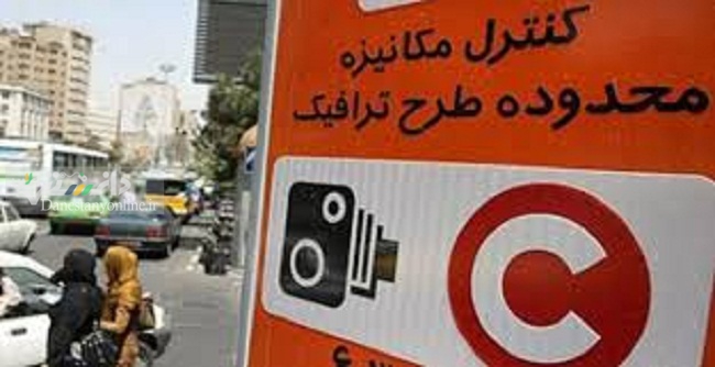 تغییر ساعت طرح ترافیک از ۱۰ آبان