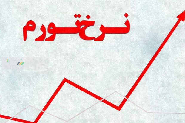 نرخ تورم استان ها