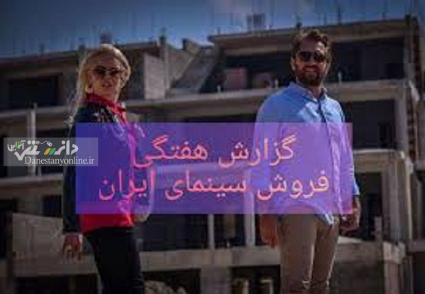 جدول فروش هفتگی سینمای ایران