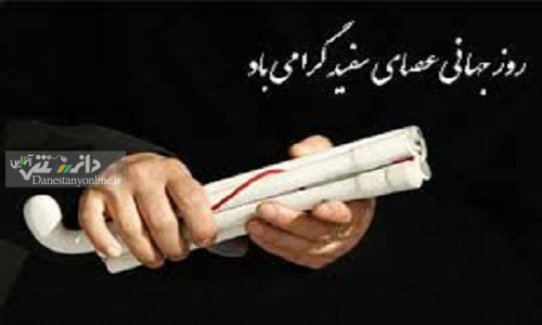 پانزدهم اكتبر؛ روز جهانی عصای سفید