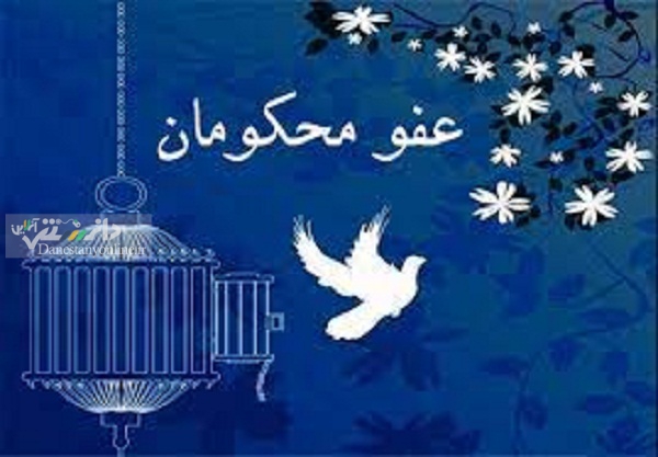 عفو و تخفیف مجازات