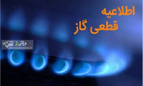 فردا؛ قطعی گاز در برخی مناطق تهران