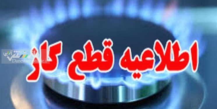 قطع گاز به علت تعمیرات