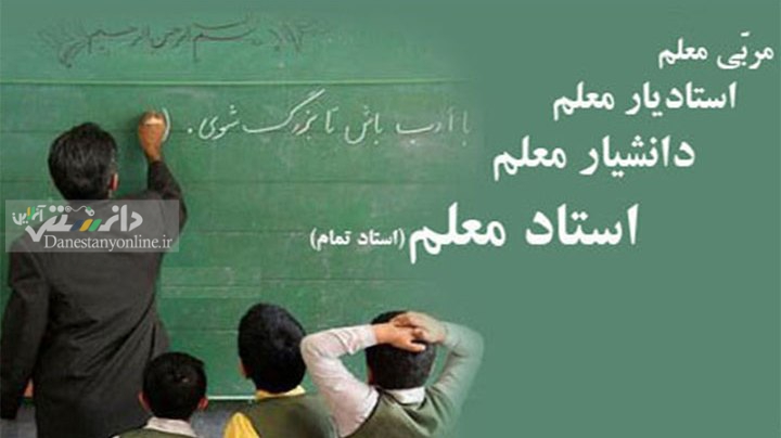 تخصیص ۲۵ هزار میلیاردتومان برای رتبهبندی معلمان