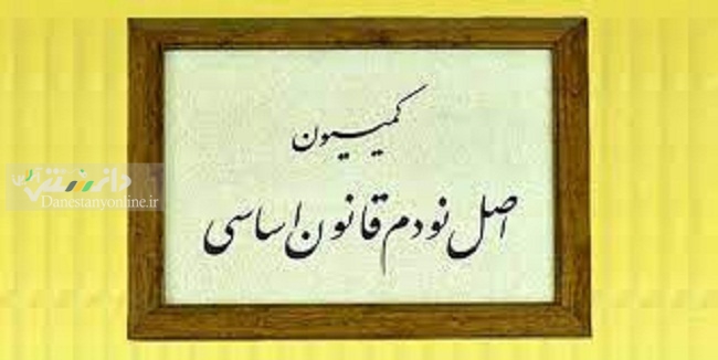 کمیسیون اصل نود