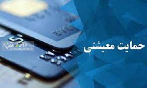 یارانه معیشتی ساعت ۲۴ فردا دهم آبان واریز می شود