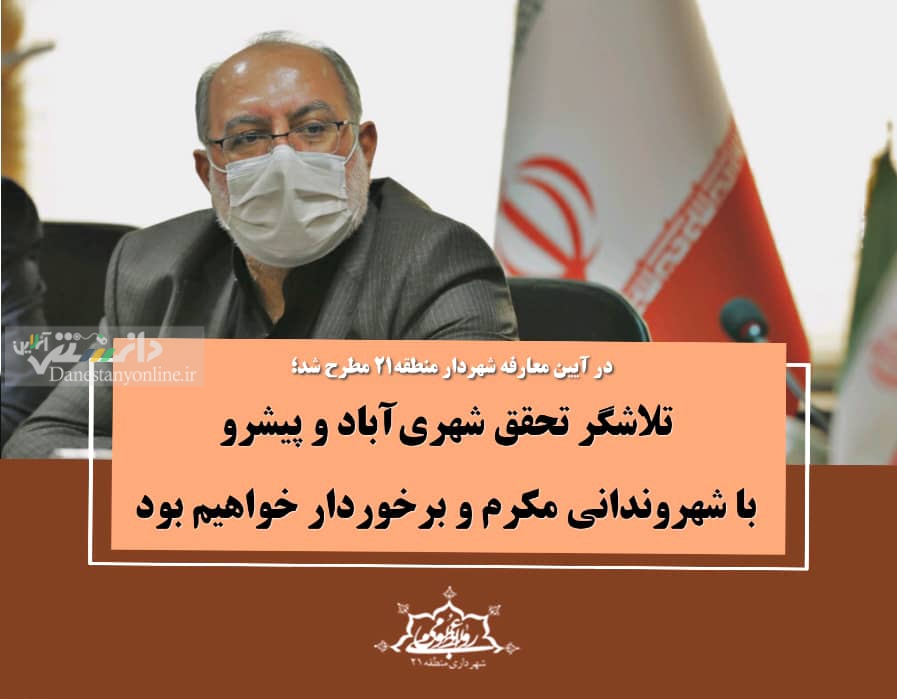 تلاشگر تحقق شهری آباد و پیشرو با شهروندانی مکرم و برخوردار خواهیم بود