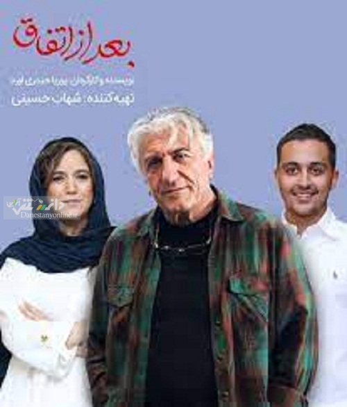 فیلم سینمایی «بعد از اتفاق»