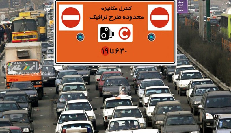 تغییر ساعت طرح ترافیک از ابتدای آذر همزمان با بازگشایی کامل مدارس