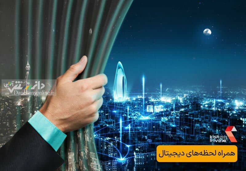 حضور همراه اول در نمایشگاه کیش اینوکس ۲۰۲۱