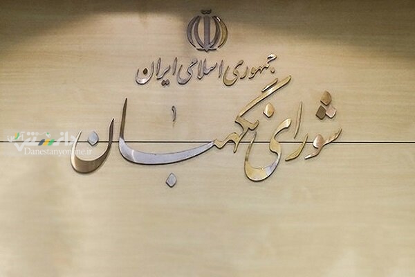 تایید طرح حمایت از خانواده در شورای نگهبان