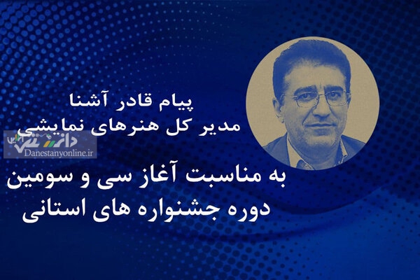 مدیرکل هنرهای نمایشی به جشنوارههای تئاتر استانی پیام فرستاد