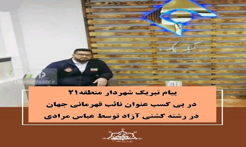 پیام تبریک شهردار منطقه۲۱ به عباس مرادی شهروند تهرانسری