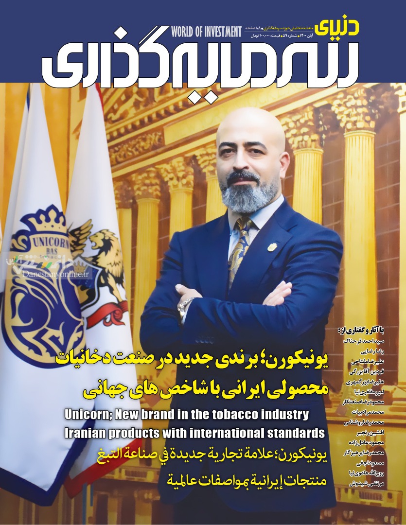 بررسی وضعیت صنعت پرداخت یاری در شماره جدید “دنیای سرمایهگذاری”