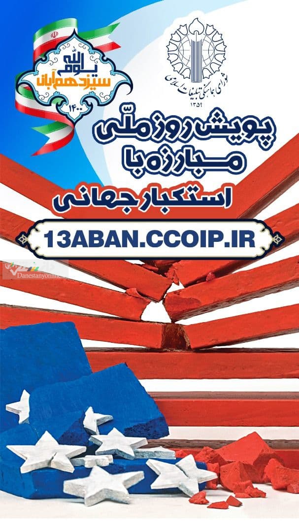 برگزاری مراسم ویژه یوم الله ۱۳ آبان؛ از ساعتی دیگر
