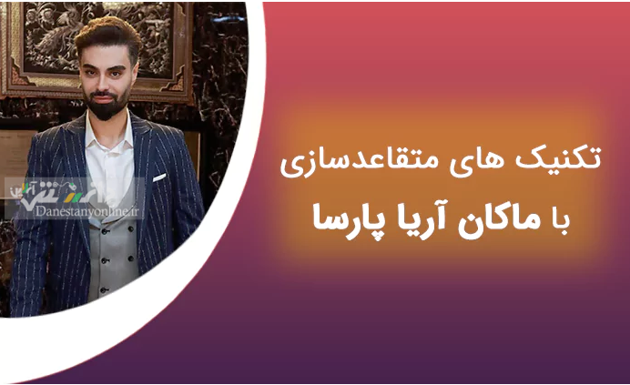 5 تکنیک برای متقاعدسازی