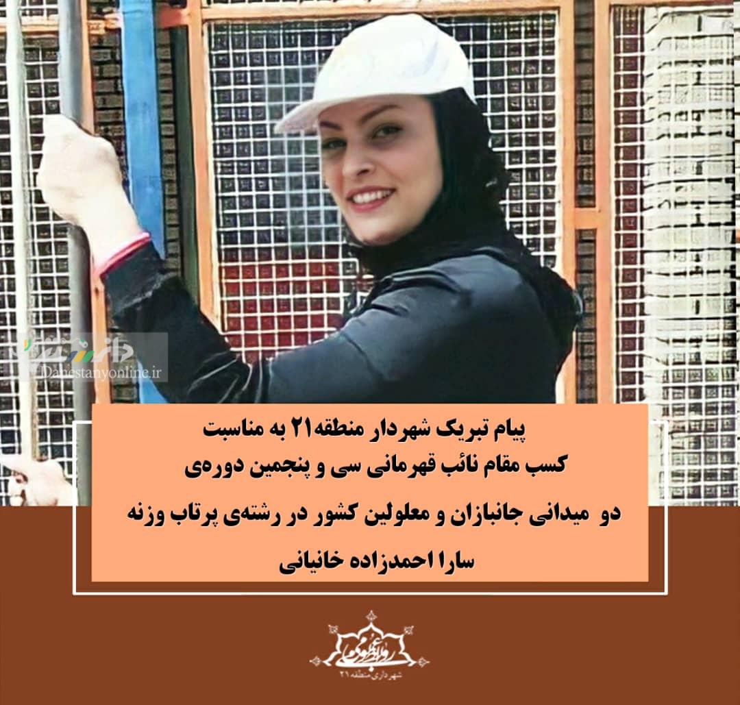 پیام تبریک شهردار منطقه ۲۱ به سرکار خانم سارا احمدزادهی خانیانی