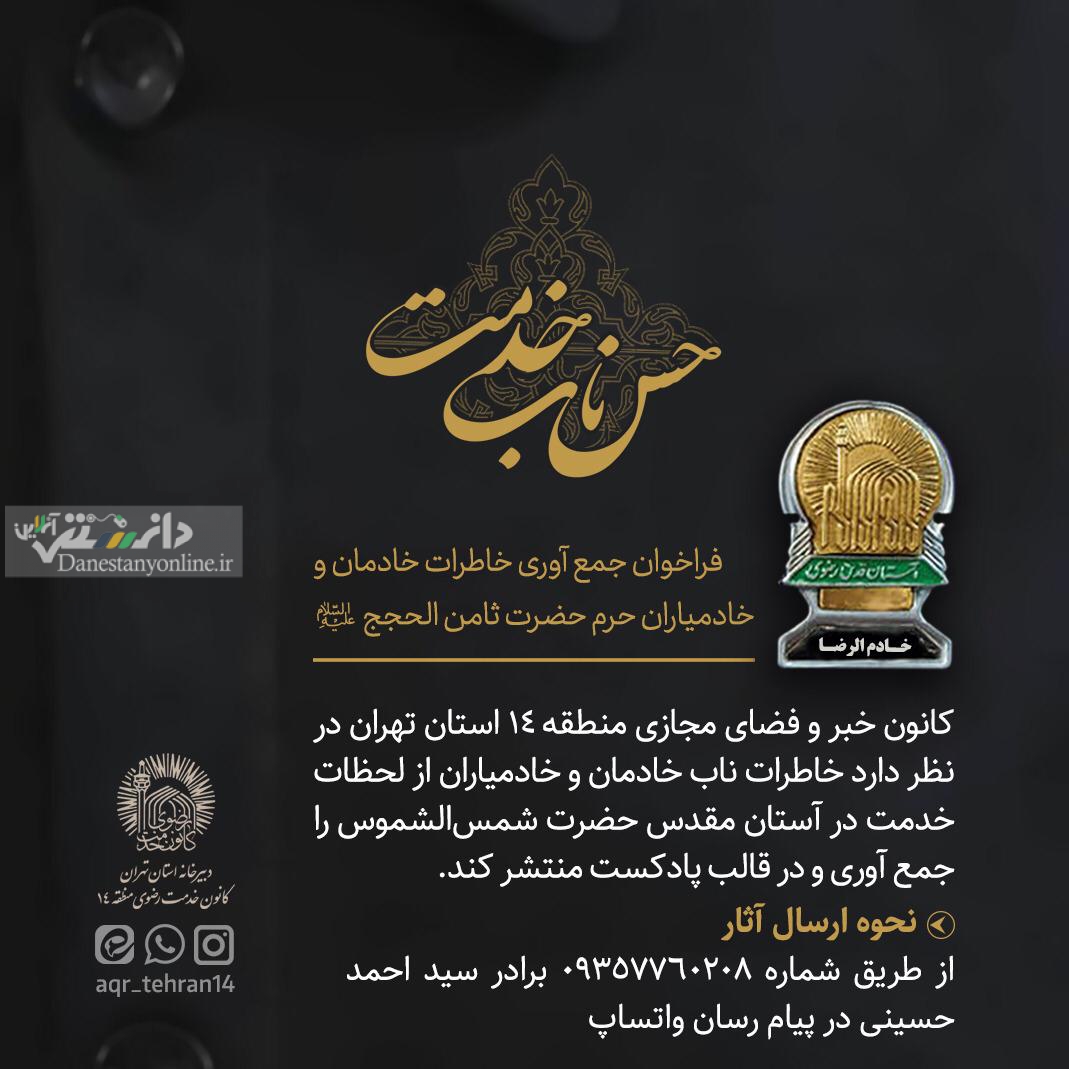 فراخوان جمع آوری خاطرات خادمیاران رضوی استان تهران