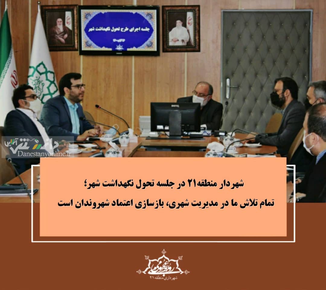 تمام تلاش ما در مدیریت شهری، بازسازی اعتماد شهروندان است