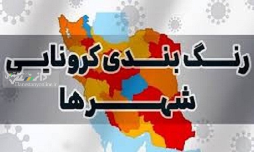 تازه ترین رنگ بندی جدید کرونایی نقشه ایران
