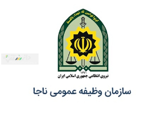 سازمان وظیفه عمومی نیروی انتظامی