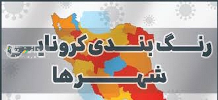 رنگبندی جدید شهرهای کرونایی