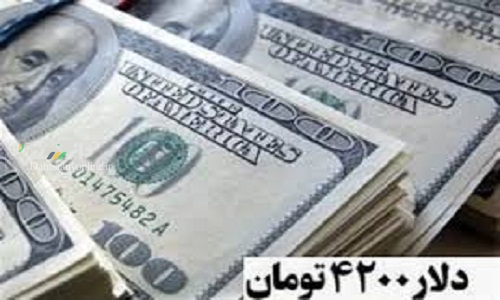 منشا دلار۴۲۰۰تومانی و تبعات آن