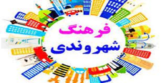 ارتقای فرهنگ شهروندی