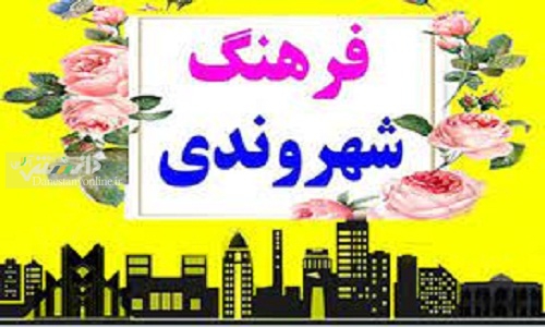 ارتقای فرهنگ شهروندی در شهرهای کشور