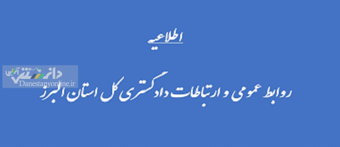 اطلاعیه روابط عمومی دادگستری استان البرز
