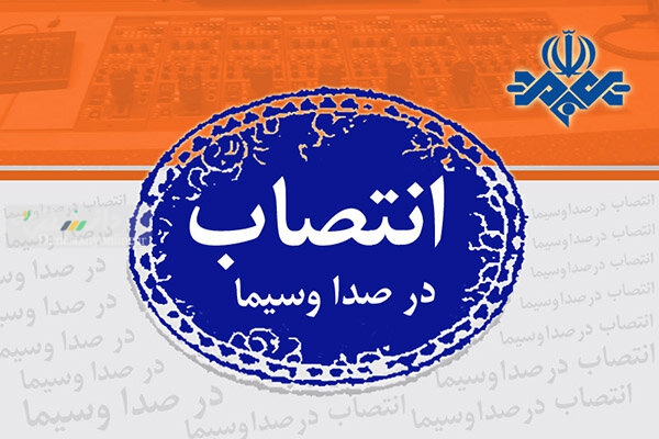 سرپرست شبکه خبر معرفی شد