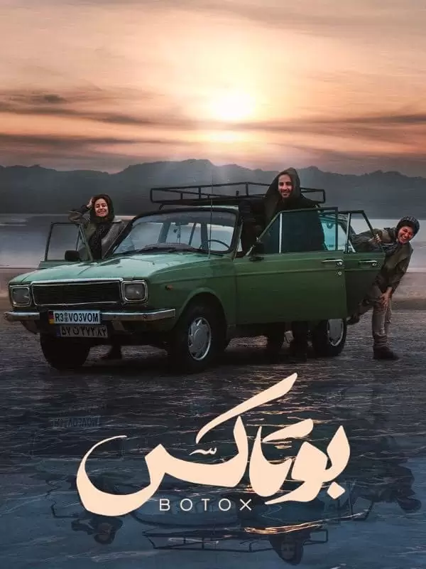 بوتاکس جایزه گرفت