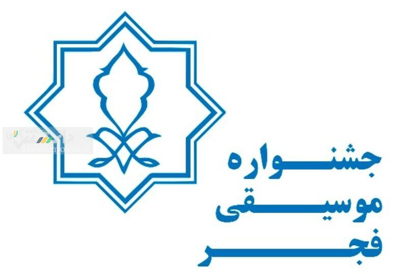 جشنواره موسیقی فجر
