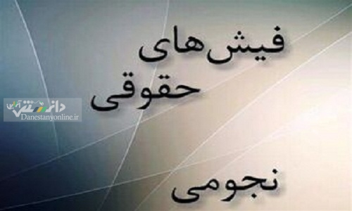 برکناری ۳ نجومی بگیر در شرکتهای زیر مجموعه وزارت کار