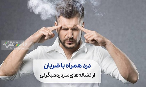 میگرن و راههای درمان آن