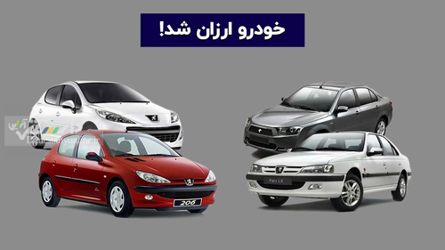 خودرو ارزان شد