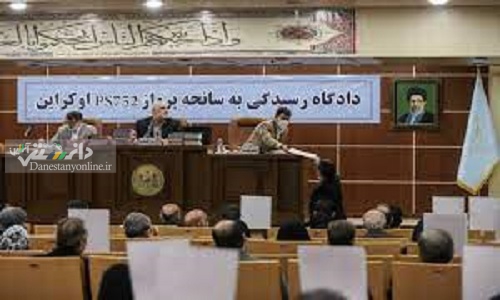 دادگاه رسیدگی به سانحه پرواز PS752 اوکراین برگزار شد