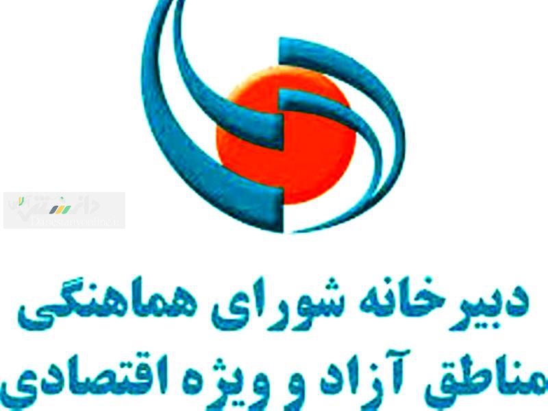 دبیرخانه شورای عالی مناطق آزاد